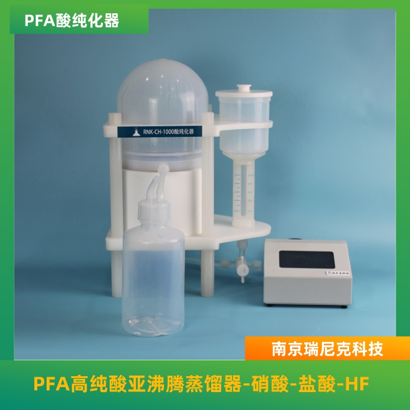 PFA酸纯化器酸提取装置金属杂质低提酸速度快1000ml高纯酸蒸馏器