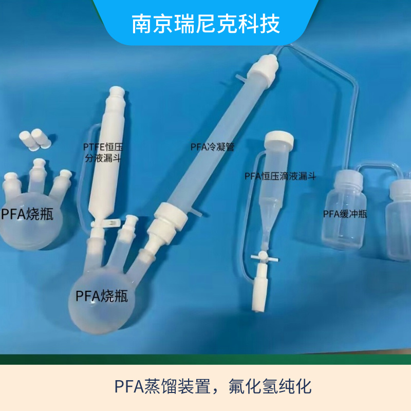 塑料耐高温蒸馏装置PFA烧瓶四氟冷凝管