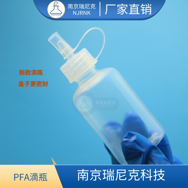 FEP滴瓶 F46滴瓶 特氟龙滴瓶